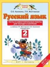 ГДЗ 2 класс по Русскому языку тесты и самостоятельные работы для текущего контроля Калинина О.Б., Желтовская Л.Я.  