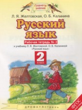 ГДЗ 2 класс по Русскому языку рабочая тетрадь Желтовская Л.Я., Калинина О.Б.  часть 1, 2