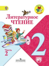 ГДЗ 2 класс по Литературе  Климанова Л.Ф., Горецкий В.Г.  часть 1, 2