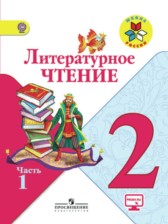 ГДЗ 2 класс по Литературе  Климанова Л.Ф., Горецкий В.Г.  часть 1, 2