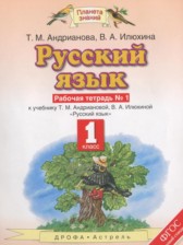 ГДЗ 1 класс по Русскому языку рабочая тетрадь Адрианова Т.М., Илюхина В.А.  часть 1, 2