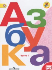 Азбука 1 класс Горецкий В.Г.