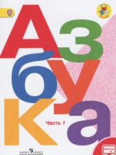 ГДЗ 1 класс по Русскому языку азбука Горецкий В.Г., Кирюшкин В.А.  часть 1, 2