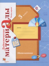 Математика 3 класс дидактические материалы Рудницкая В.Н.