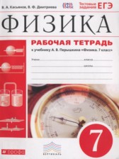 ГДЗ 7 класс по Физике рабочая тетрадь Касьянов В. А., Дмитриева В. Ф.  