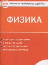 ГДЗ 7 класс по Физике контрольно-измерительные материалы Зорин Н.И.  