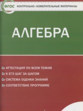 ГДЗ 9 класс по Алгебре контрольно-измерительные материалы Мартышова Л.И.  