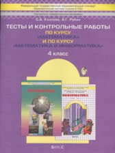 ГДЗ 4 класс по Математике тесты и контрольные работы Козлова С.А., Рубин А.Г.  