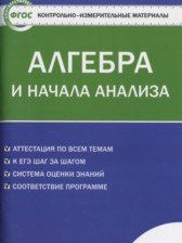 ГДЗ 10 класс по Алгебре контрольно-измерительные материалы Рурукин А.Н.  