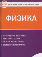 ГДЗ 11 класс по Физике контрольно-измерительные материалы Зорин Н.И.  