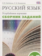 ГДЗ 6‐7 класс по Русскому языку сборник упражнений Бабайцева В.В., Беднарская Л.Д. Углубленный уровень 