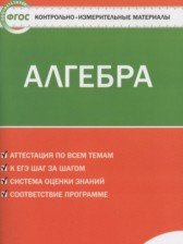 ГДЗ 7 класс по Алгебре контрольно-измерительные материалы Мартышова Л.И.  часть 1, 2