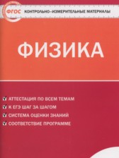 ГДЗ 8 класс по Физике контрольно-измерительные материалы Зорин Н.И.  