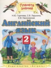 ГДЗ 2 класс по Английскому языку  Горячева Н.Ю., Ларькина С.В.  