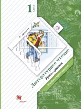 ГДЗ 1 класс по Литературе учебная хрестоматия Ефросинина Л.А.  