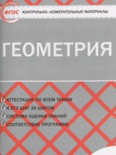 ГДЗ 7 класс по Геометрии контрольно-измерительные материалы Гаврилова Н.Ф.  