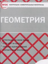 ГДЗ 8 класс по Геометрии контрольно-измерительные материалы Гаврилова Н.Ф.  