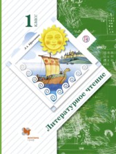 Литературное чтение 1 класс Ефросинина