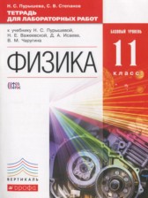 ГДЗ 11 класс по Физике тетрадь для лабораторных работ Пурышева Н.С., Степанов С.В. Базовый уровень 