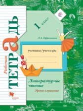 ГДЗ 1 класс по Литературе рабочая тетрадь. Уроки слушания Л.А. Ефросинина  