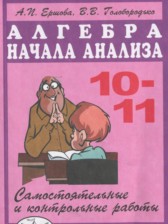 ГДЗ 10‐11 класс по Алгебре самостоятельные и контрольные работы  Ершова А.П., Голобородько В.В.  