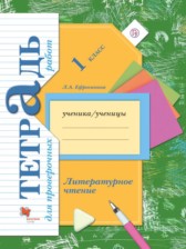 ГДЗ 1 класс по Литературе тетрадь для проверочных работ Ефросинина Л.А.  