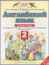 ГДЗ 2 класс по Английскому языку рабочая тетрадь Горячева Н.Ю., Ларькина С.В.  