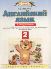 Английский язык 2 класс книга для чтения Ларькина С.В.