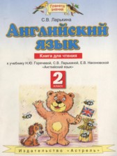 ГДЗ 2 класс по Английскому языку книга для чтения Ларькина С.В.  