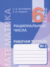 ГДЗ 6 класс по Математике рабочая тетрадь Истомина Н.Б., Редько З.Б.  часть 2