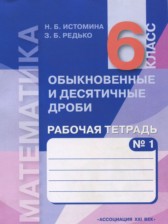 ГДЗ 6 класс по Математике рабочая тетрадь Истомина Н.Б., Редько З.Б.  часть 2