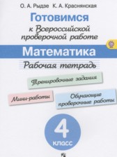 ГДЗ 4 класс по Математике рабочая тетрадь Рыдзе О.А., Краснянская К.А.  