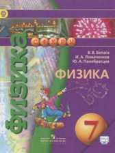 ГДЗ 7 класс по Физике  Белага В.В., Ломаченков И.А.  