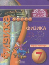 ГДЗ 7 класс по Физике тетрадь-практикум Белага В.В., Воронцова Н.И.  