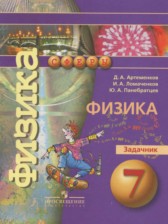 ГДЗ 7 класс по Физике задачник Артеменков Д.А., Ломаченков И.А.  