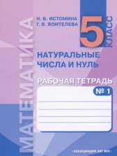 ГДЗ 5 класс по Математике рабочая тетрадь Истомина Н.Б., Воителева Г.В.  часть 1, 2, 3