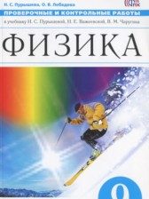 ГДЗ 9 класс по Физике проверочные и контрольные работы Пурышева Н.С., Лебедева О.В.  