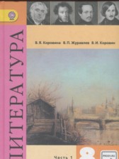 ГДЗ 8 класс по Литературе  Коровина В.Я., Журавлев В.П.  часть 1, 2