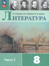 Литература 8 класс Коровина