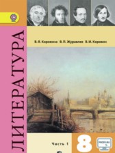 ГДЗ 8 класс по Литературе  Коровина В.Я., Журавлев В.П.  часть 1, 2