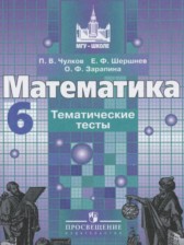 Математика 6 класс тематические тесты Чулков П.В. 