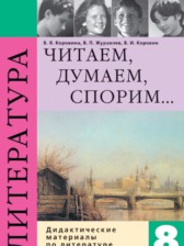 Литература 8 класс Коровина дидактические материалы