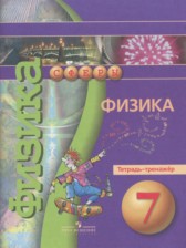 ГДЗ 7 класс по Физике тетрадь-тренажёр Артеменков Д.А., Белага В.В.  