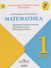 ГДЗ 1 класс по Математике контрольно-измерительные материалы Глаголева Ю.И., Волковская И.И.  