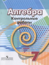 ГДЗ 7 класс по Алгебре контрольные работы Кузнецова Л.В., Минаева С.С.  