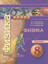 ГДЗ 8 класс по Физике задачник Артеменков Д.А., Ломаченков И.А.  