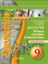 ГДЗ 9 класс по Биологии тетрадь-практикум Сухорукова Л.Н., Кучменко В.С.  