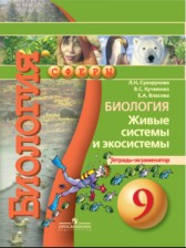 ГДЗ 9 класс по Биологии тетрадь-экзаменатор Сухорукова Л.Н., Кучменко В.С.  