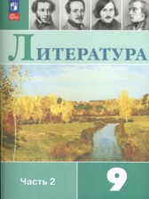 ГДЗ 9 класс по Литературе  Коровина В.Я.  часть 1, 2