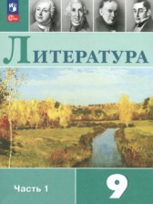 Литература 9 класс Коровина